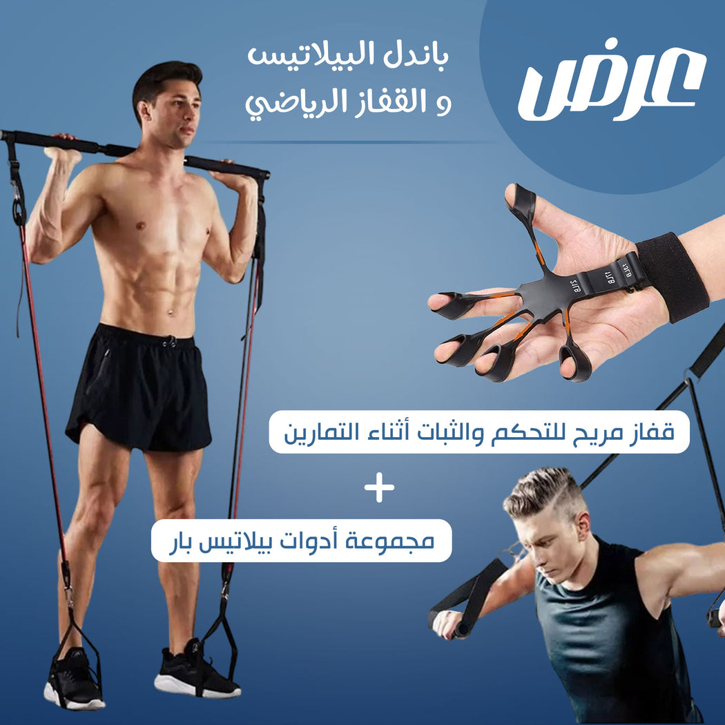باندل البيلاتيس والقفاز الرياضي (مجموعة أدوات بيلاتيس بار + قفاز مريح للتحكم والثبات أثناء التمارين)