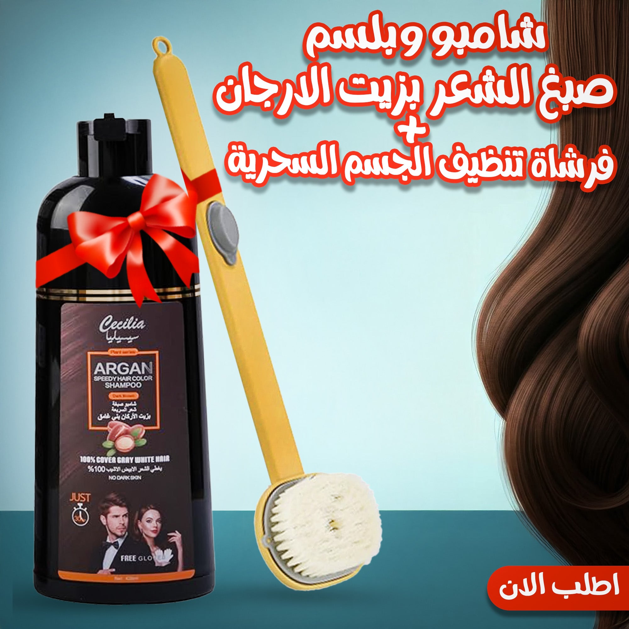Shampoo and conditioner set with argan oil and a magic body cleansing brush, displayed in a health and beauty product image.