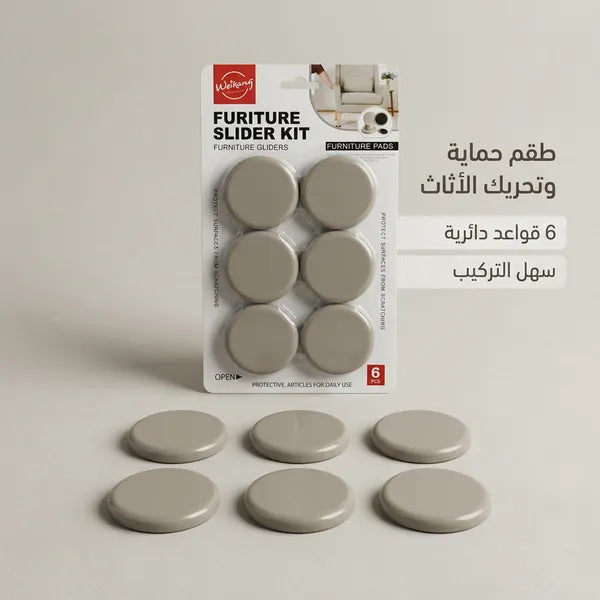 وسادات حماية وأرجل الأثاث لتسهيل النقل والتحريك ولحماية الأرضيات والسجاد