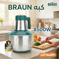 كبة كهربائية تفرم اللحم والخضروات والمكسرات بسرعة بقوة 8500وات مزودة بـ 5 سكاكين حادة - بـ 3 سرعات- سعة 6 لتر منBRAUN+ ضمان سنة