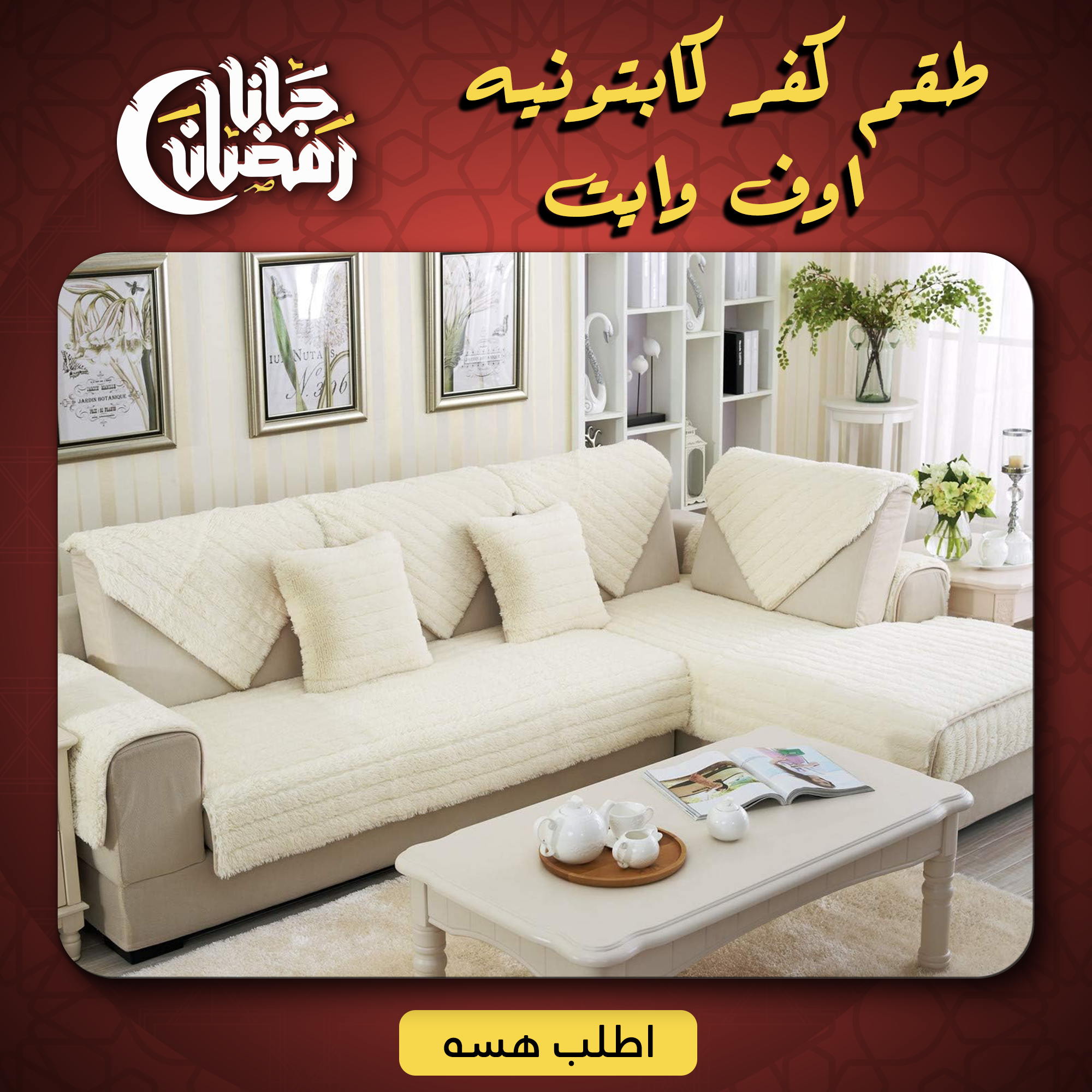 • طقم كفر كابتونيه