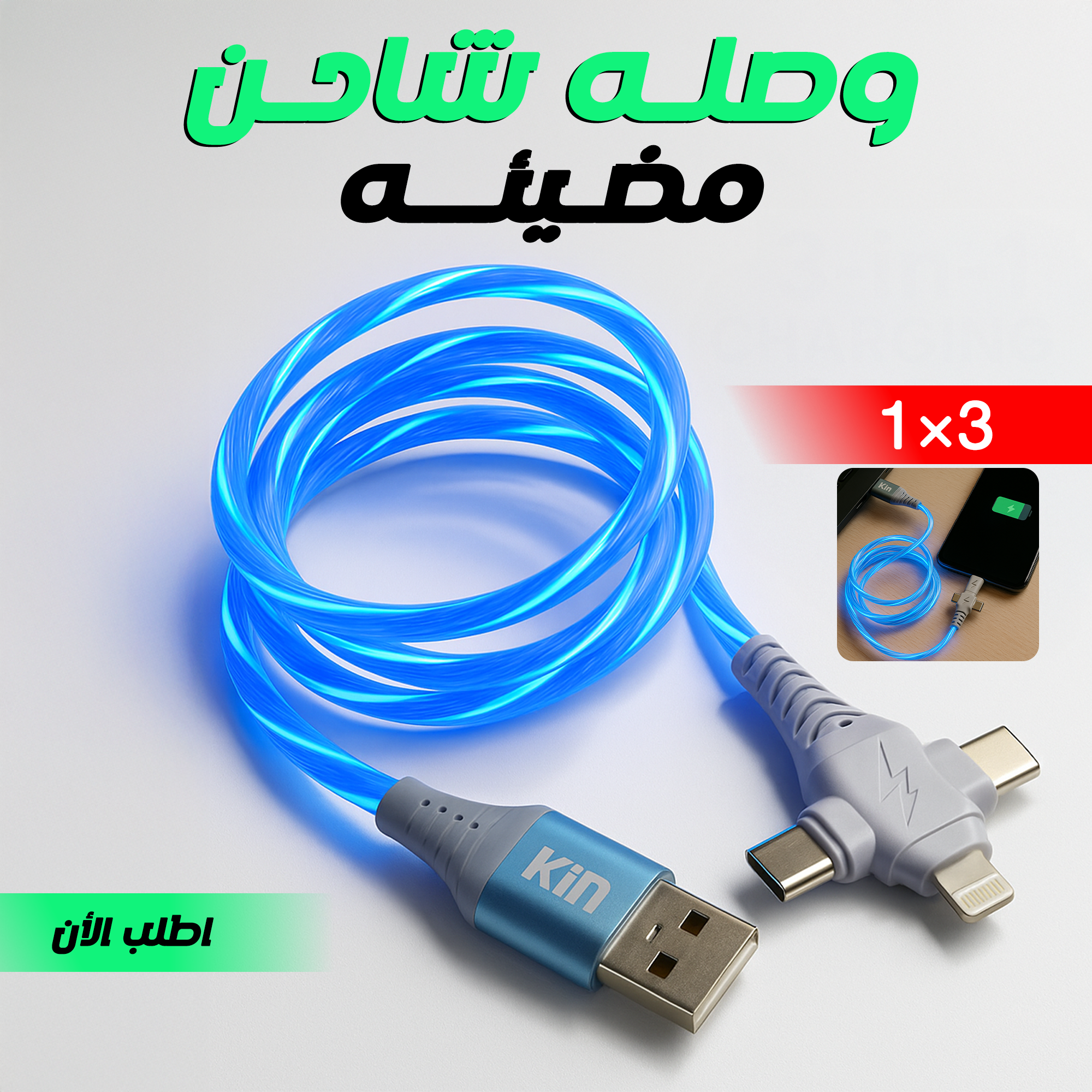 وصله شاحن مضيئه 3 في 1