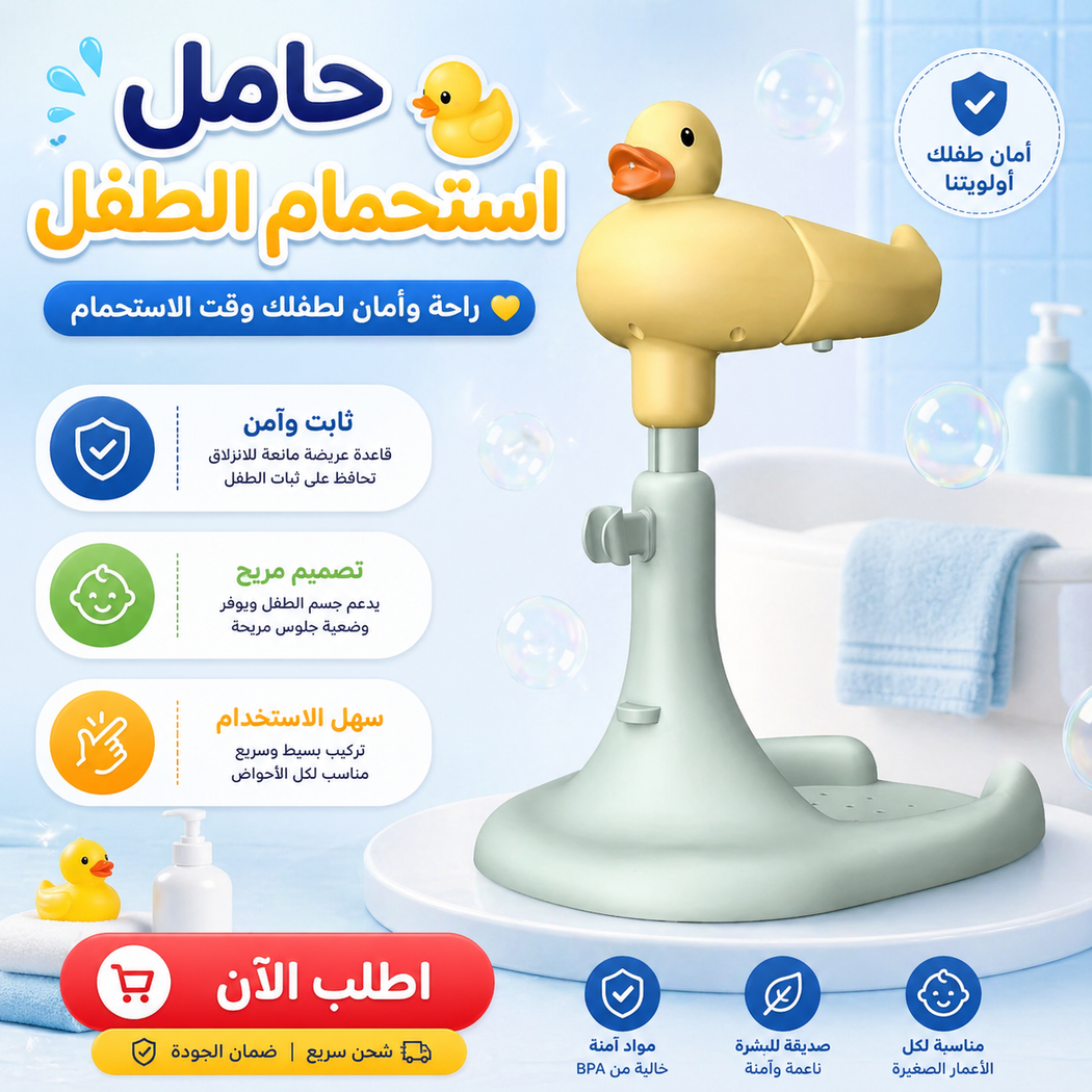 حامل استحمام الطفل بتصميم بطة بلون جذاب وآمن للأطفال