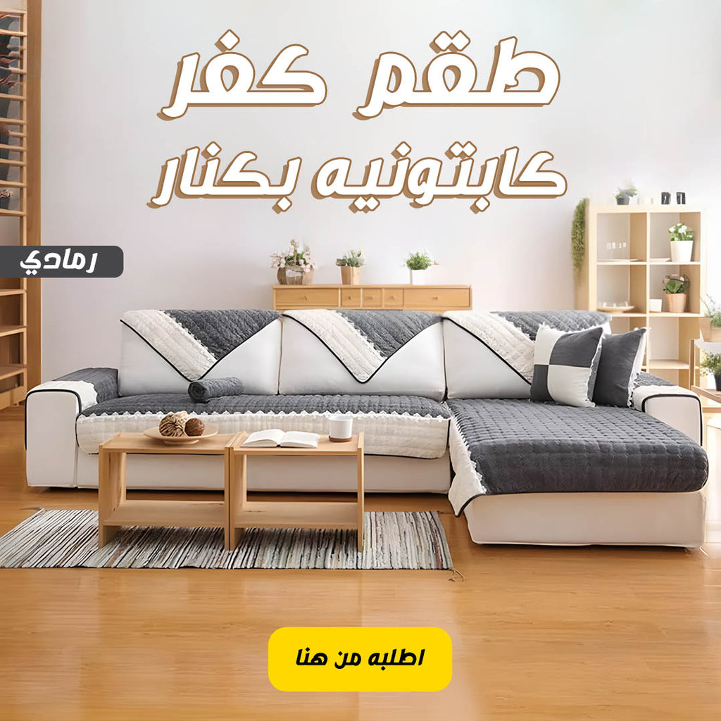 طقم كفر كابتونيه بكنار رمادي