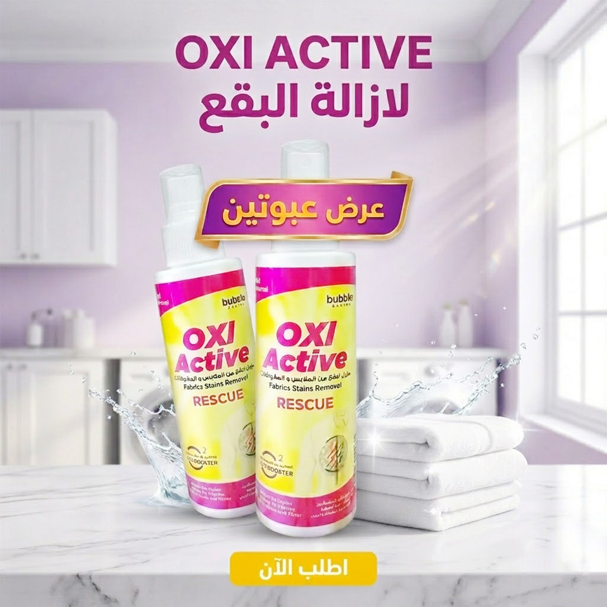عرض 2 قطعة   من OXI ACTIVE  لازالة البقع