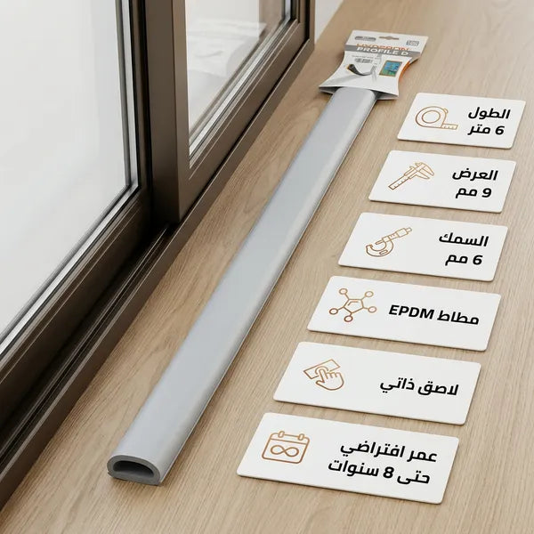 شريط مطاطي عازل للأبواب والنوافذ مانع للغبار والاتربة والماء