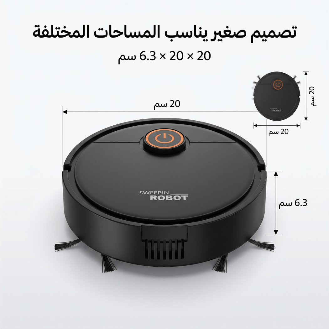 مكنسة روبوت ذكية للكنس والمسح 2 في 1 (بدون مجهود  )