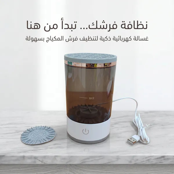 • غسالة فرش الميك اب الكهربائية