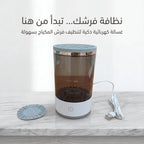 • غسالة فرش الميك اب الكهربائية