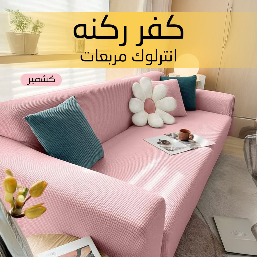 كفر ركنه انترلوك مربعات كشمير باللون الأساسي
