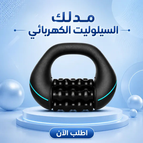 مدلك كهربائي RPM صغير لعلاج السيلوليت واللمف