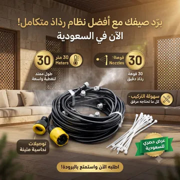 عرض التبريد للجلسات الخارجية (مكيف الصحراوي 12 لتر الموفر للطاقة + بخاخ الرذاذ 30 متر بـ 30 فتحة)