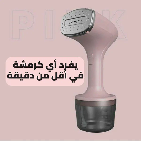 مكواة بخار يدوية مع خزان مياه مدمج، تنعيم الستائر والمفروشات