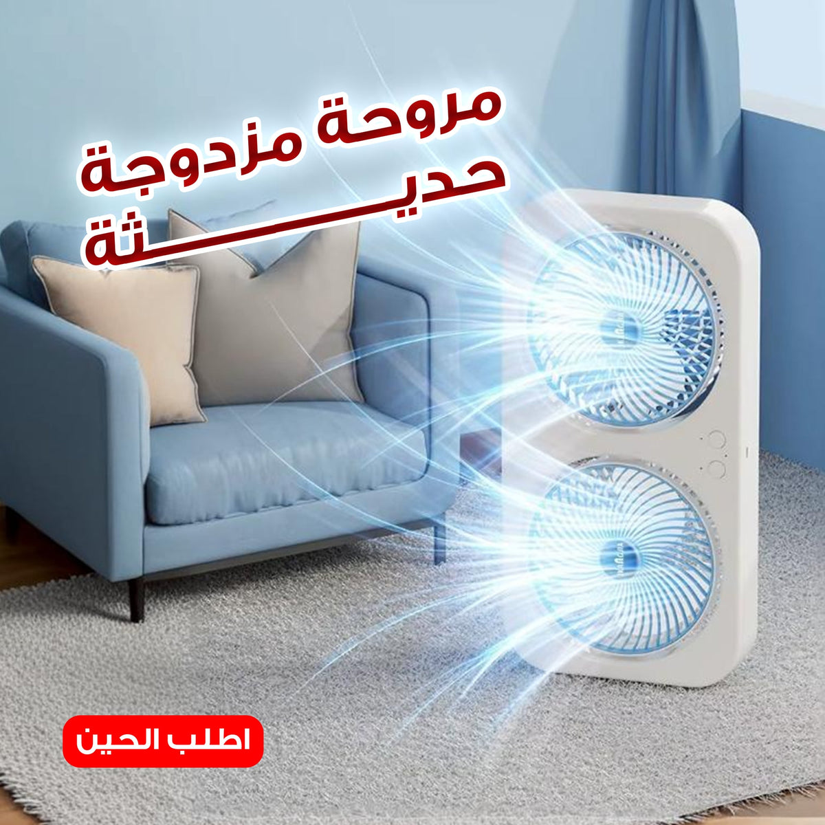 مروحة المزدوجة الحديثة