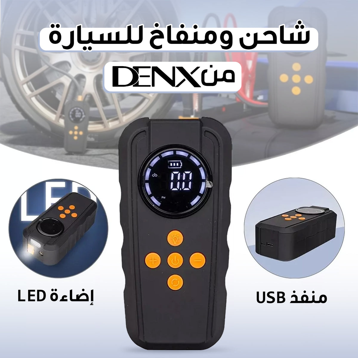 • شاحن ومنفاخ للسياره من دينيكس بضمان عامين