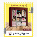 • دولاب 3 ضلفة عملي بغطاء الحديث