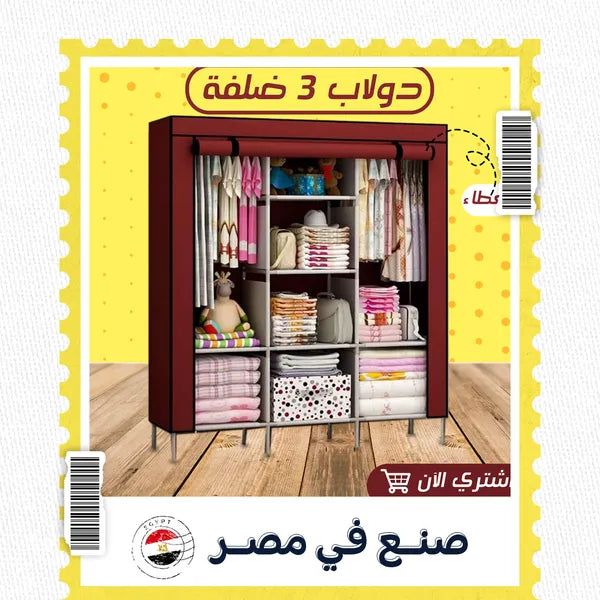 • دولاب 3 ضلفة عملي بغطاء الحديث