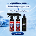 • عرض قطعتين ملمع السيارة Shield Bright + سبراي تجديد تابلوه السيارة