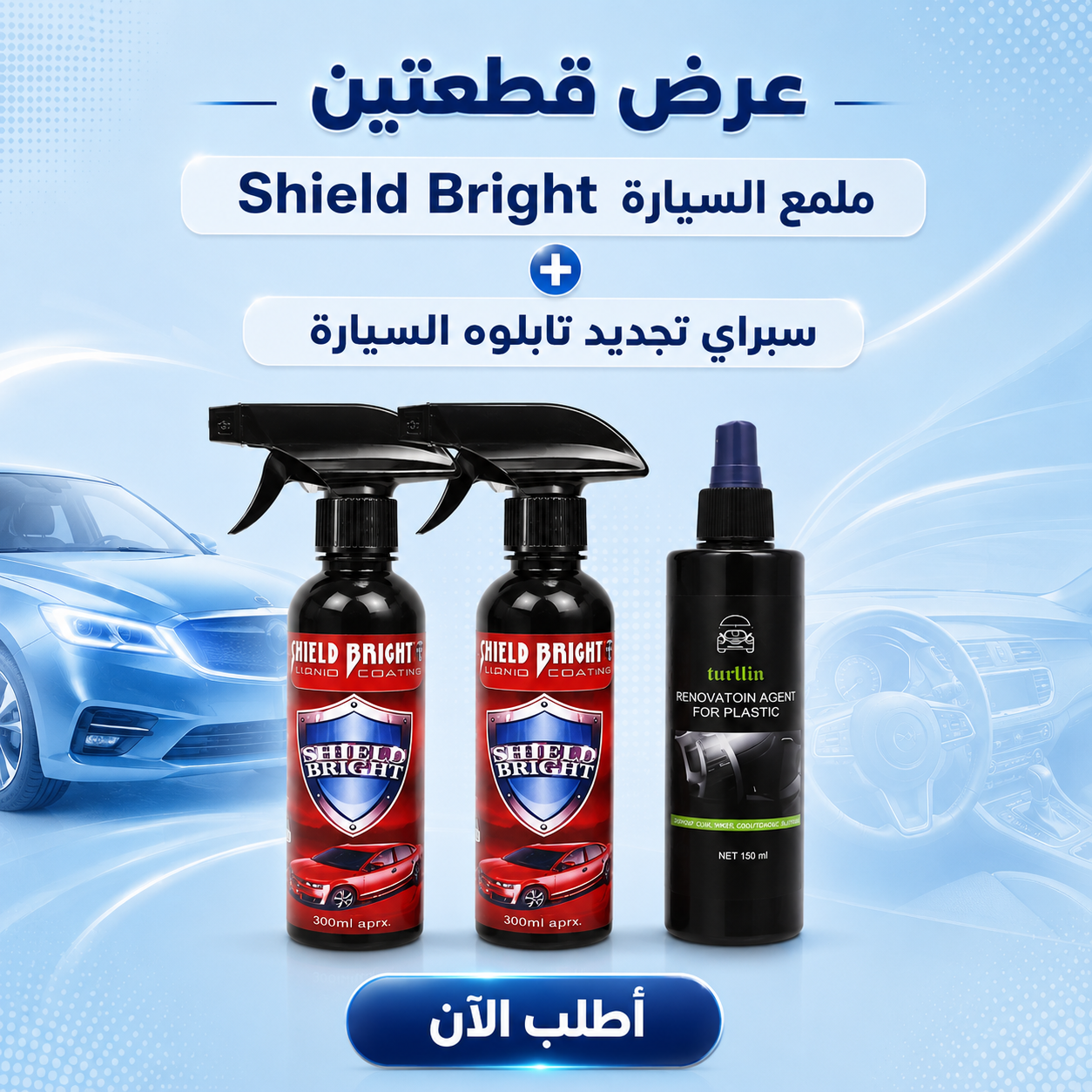 • عرض قطعتين ملمع السيارة Shield Bright + سبراي تجديد تابلوه السيارة
