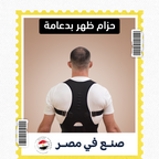 حزام ظهر بدعامة
