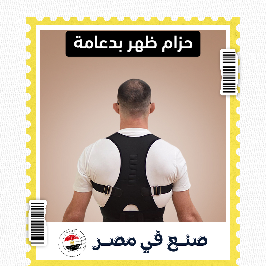 حزام ظهر بدعامة مغناطيسية لتخفيف آلام الظهر وتحسين الوضعية | مصنوع في مصر
