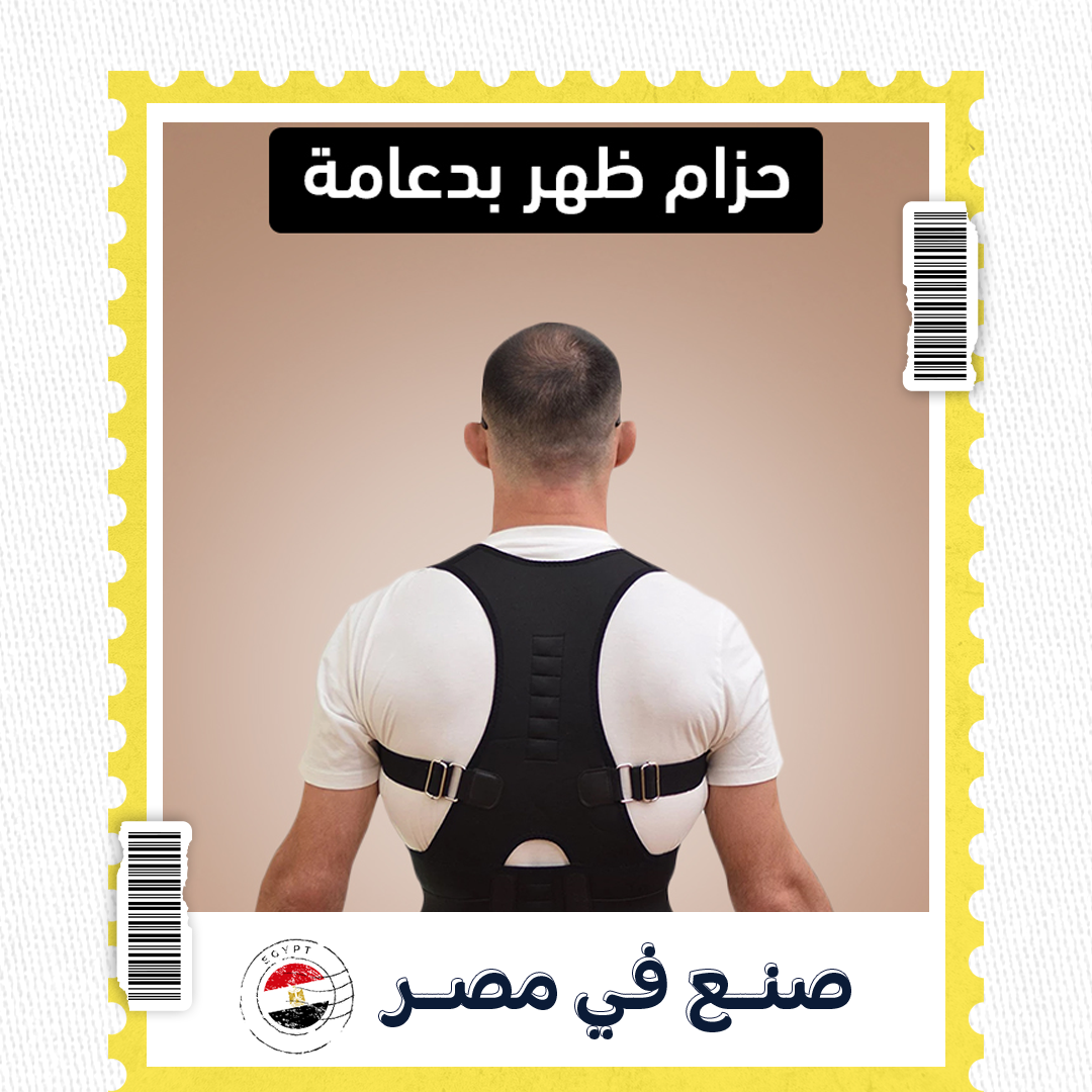 حزام ظهر بدعامة مغناطيسية لتخفيف آلام الظهر وتحسين الوضعية | مصنوع في مصر