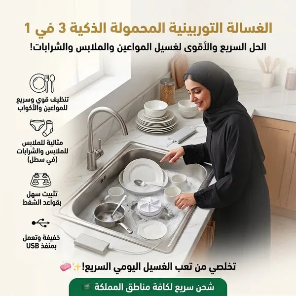 غسالة توربين صغيرة محمولة للمواعين والملابس