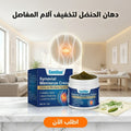 دهان الحنضل لتخفيف الام المفاصل