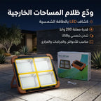 كشاف طاقة شمسية LED قوي لإضاءة الأحواش والشوارع بدون كهرباء.200 واط
