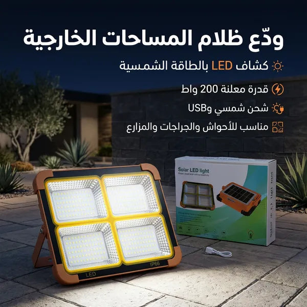 كشاف طاقة شمسية LED قوي لإضاءة الأحواش والشوارع بدون كهرباء.200 واط
