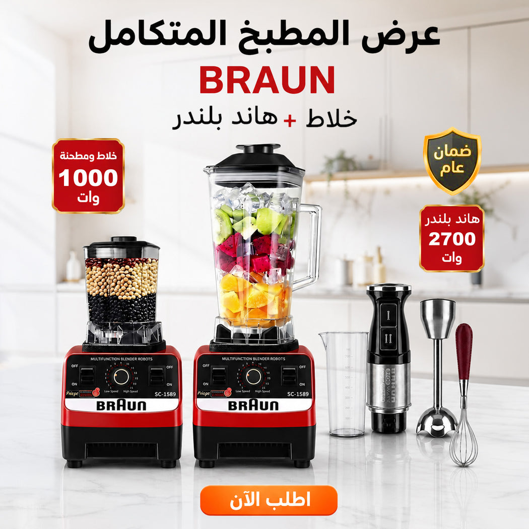 خلاط مع  مطحنه اكلريك 10000 وات من BRAUN مع هاند بلندر BRAUN 3 في 1 استاليس 2700 وات مع ضمان عام