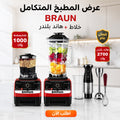 خلاط مع  مطحنه اكلريك 10000 وات من BRAUN مع هاند بلندر BRAUN 3 في 1 استاليس 2700 وات مع ضمان عام
