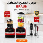 مجموعة BRAUN مطبخ كهربائي: خلاط 10000 وات ومطحنة وهاند بلندر 2700 وات
