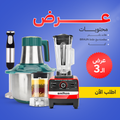 عرض مجموعة BRAUN (خلاط 10000 وات مع مطحنة + كبة 8500 وات + هاند بلندر 3 في 1 2800 وات) - شحن مجاناً