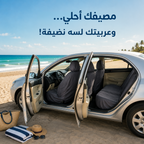 فرش كراسي السيارة