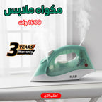 مكواه ملابس 1800 وات مع ضمان 3 سنوات