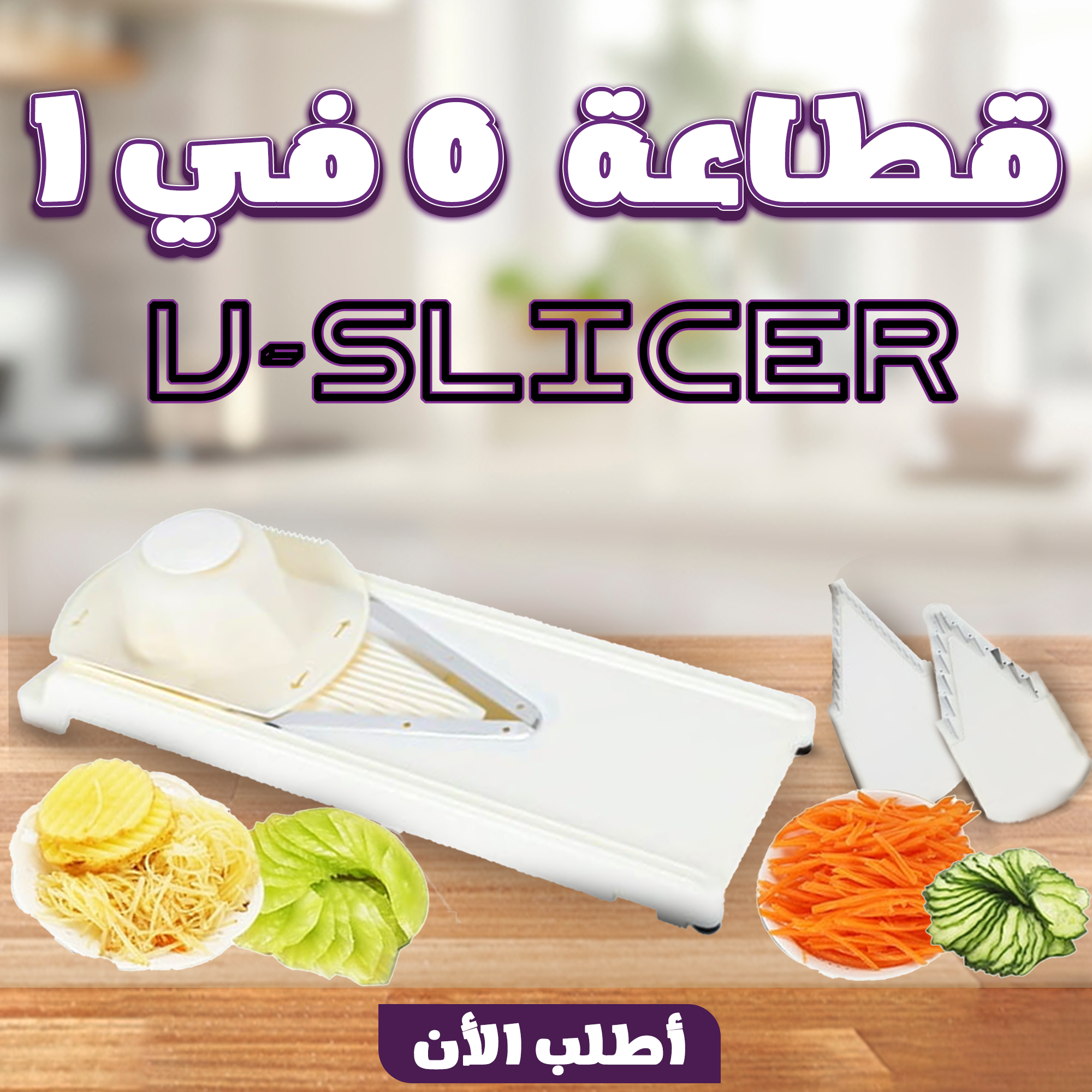 • قطاعة 5 في 1 V-Slicer