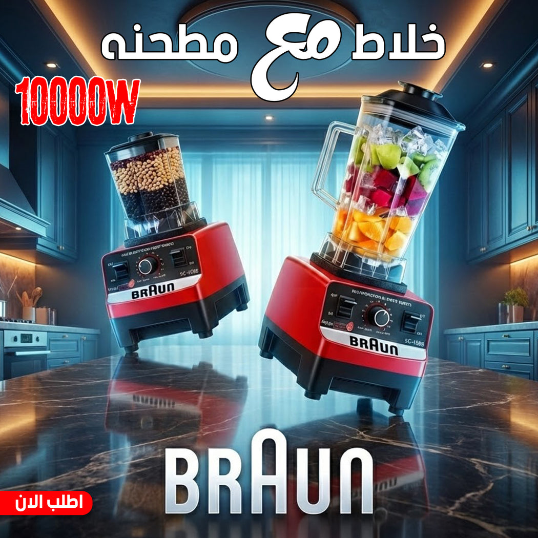 طقم خلاط ومطحنة براون 10000 وات - شفرات ستانلس ستيل وكوب كبير