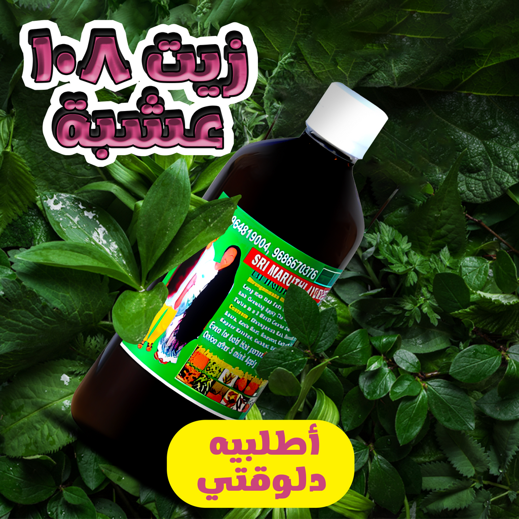 • زيت 108 عشبة