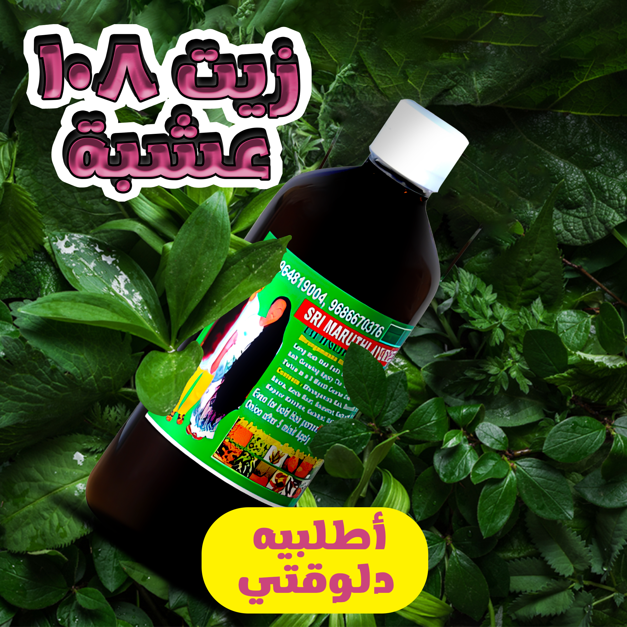 • زيت 108 عشبة