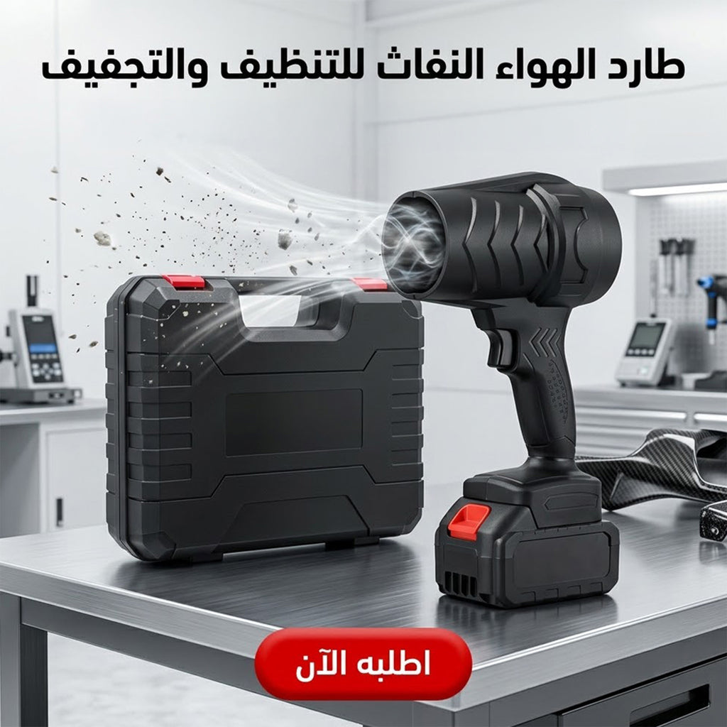 • طارد الهواء النفاث للتنظيف والتجفيف