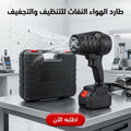 • طارد الهواء النفاث للتنظيف والتجفيف