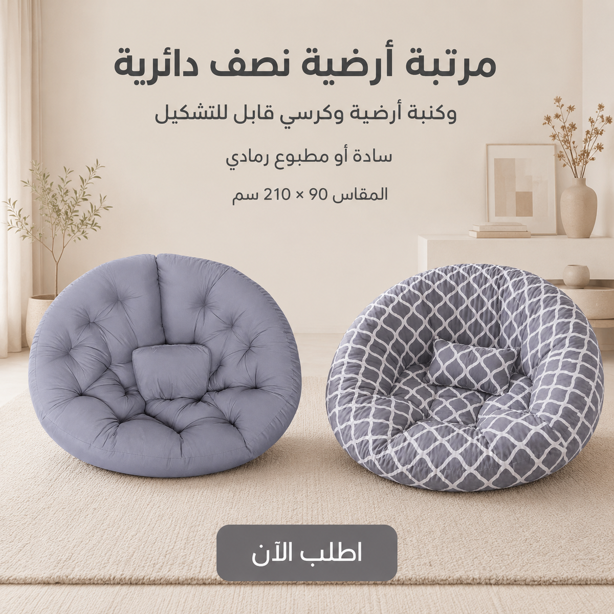 كنبة أرضية قابلة للتشكيل - مرتبة نصف دائرية مريحة 210×90 سم