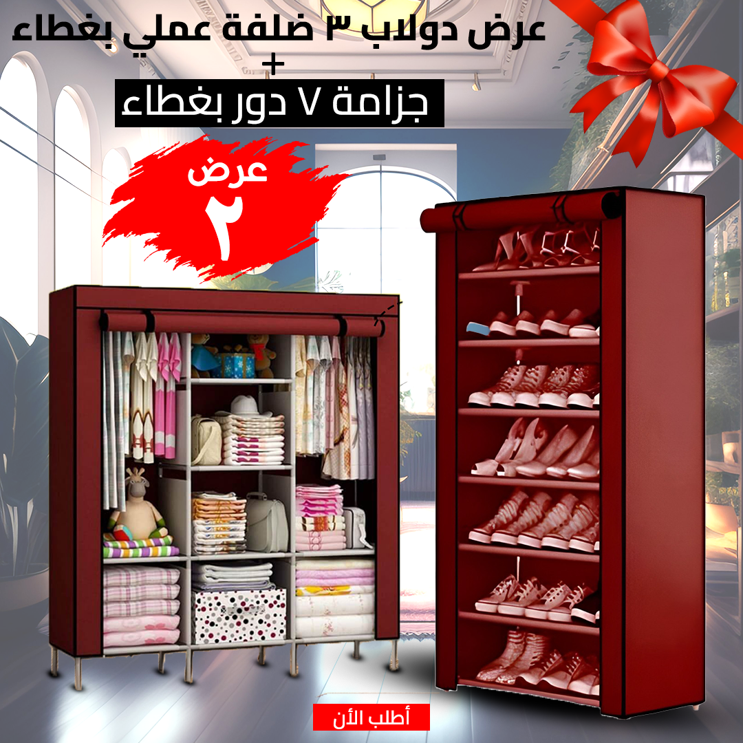 • عرض دولاب 3 ضلفة عملي بغطاء + جزامة 7 دور بغطاء