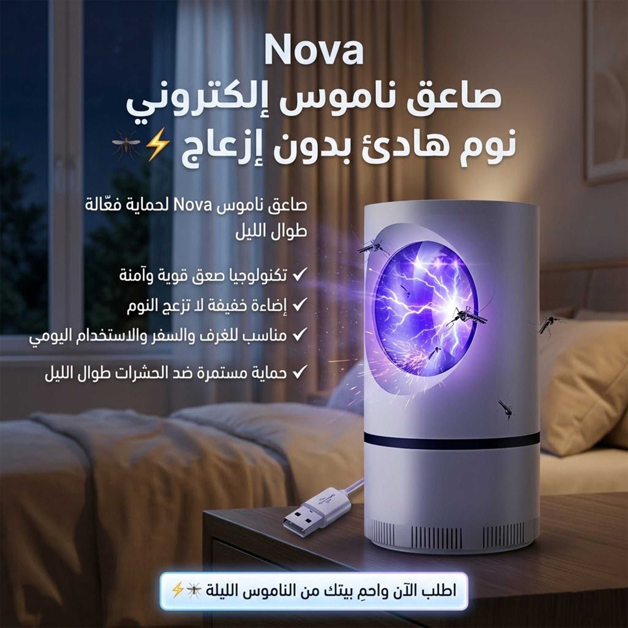 صاعق ناموس إلكتروني Nova
