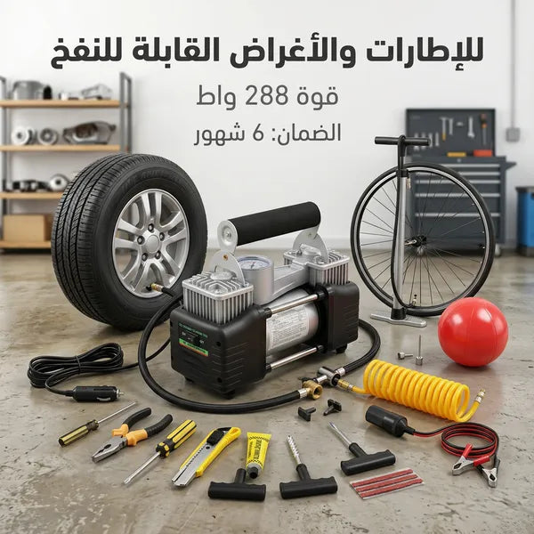 • ماطور هواء لكفرات السيارة بمضان 6 شهور