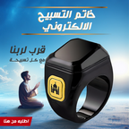 • خاتم التسبيح الالكتروني
