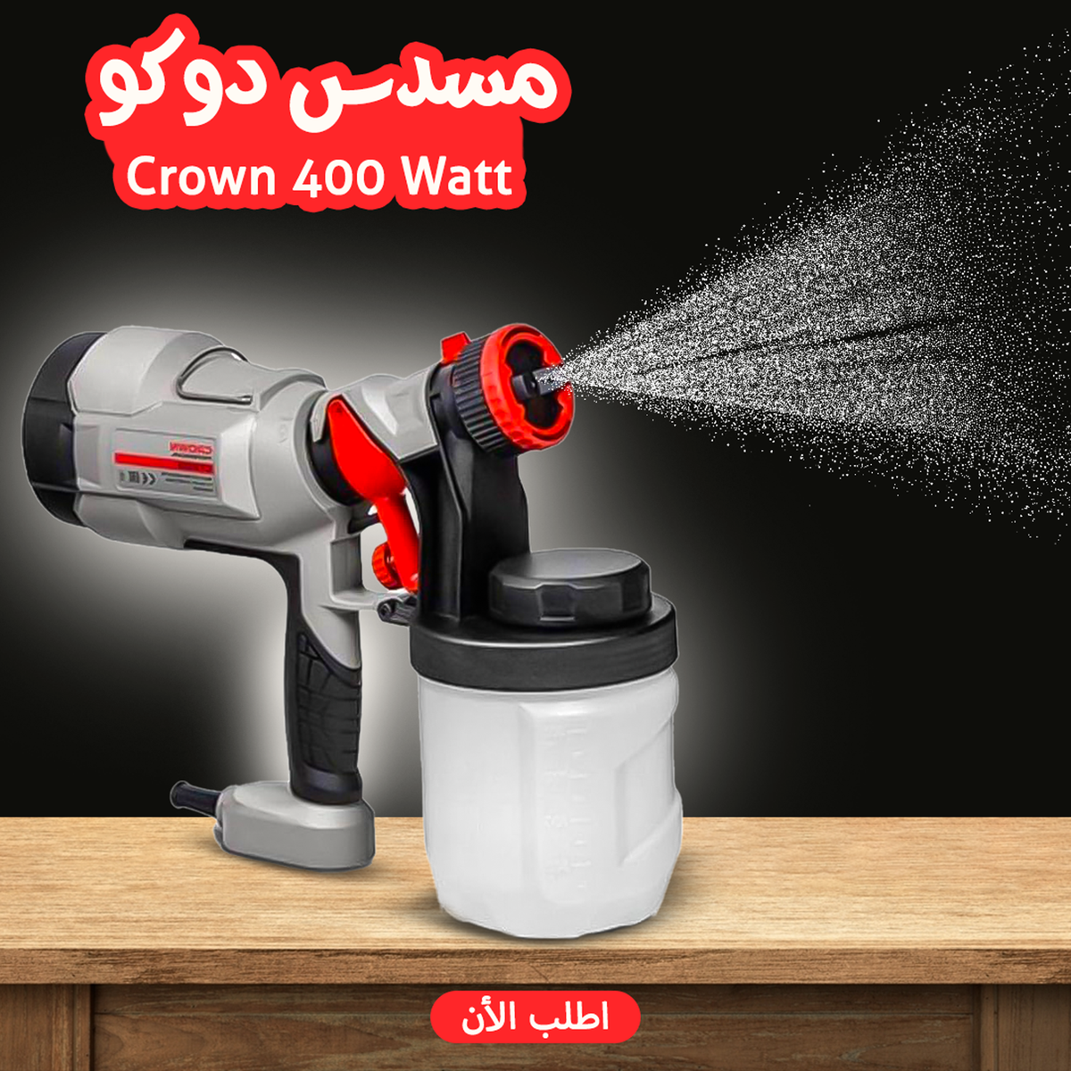 مسدس دهان كهربائي لتوفير الوقت والجهد في الدهان