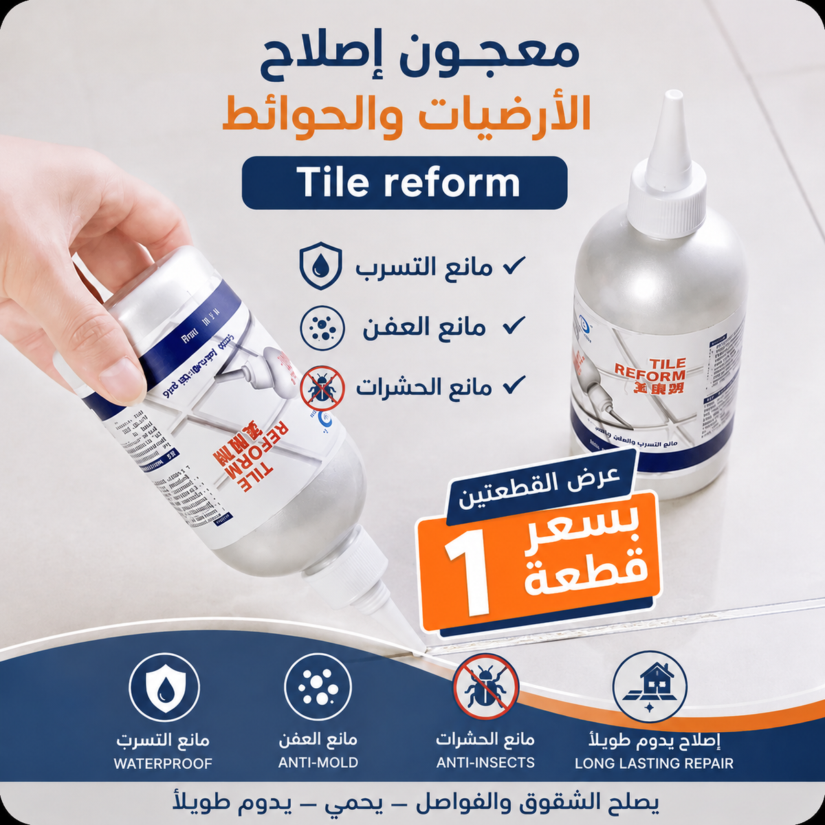 • معجون إصلاح الأرضيات والحوائط Tile reform