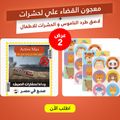 عرض (معجون القضاء علي لحشرات  + لاصق طرد الناموس و الحشرات للاطفال )